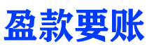 广汉讨债公司